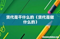 货代是做什么的 货代是干什么的