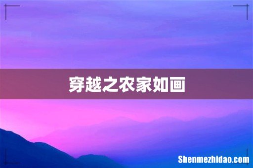 穿越之农家如画