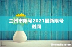 兰州市限号2021最新限号时间