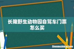 长隆野生动物园自驾车门票怎么买