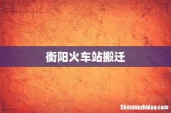 衡阳火车站搬迁