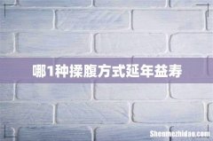 哪1种揉腹方式延年益寿