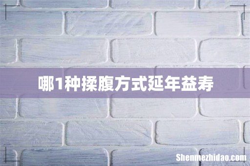 哪1种揉腹方式延年益寿