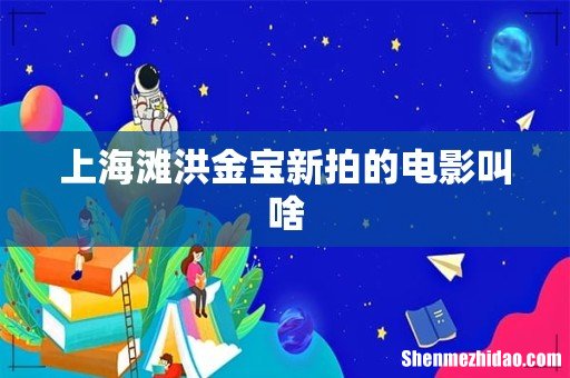 上海滩洪金宝新拍的电影叫啥