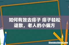 如何有效去痱子 痱子轻松退散，老人的小偏方