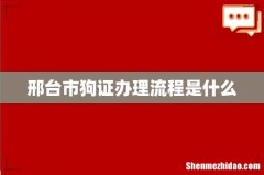 邢台市狗证办理流程是什么