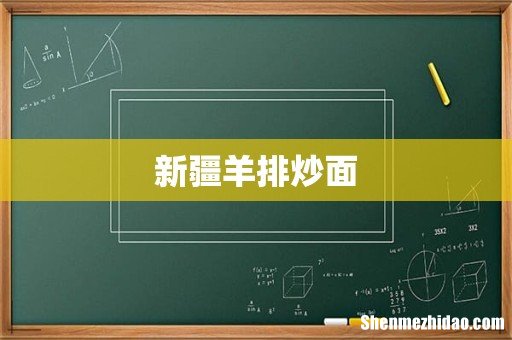 新疆羊排炒面