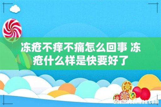 冻疮不痒不痛怎么回事 冻疮什么样是快要好了
