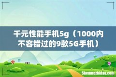 1000内不容错过的9款5G手机 千元性能手机5g