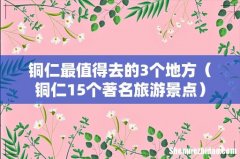 铜仁15个著名旅游景点 铜仁最值得去的3个地方