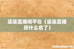 柒柒直播改什么名了 柒柒直播间平台