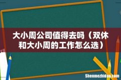 双休和大小周的工作怎么选 大小周公司值得去吗