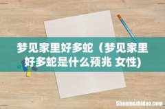 梦见家里好多蛇（梦见家里好多蛇是什么预兆 女性)
