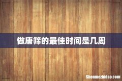 做唐筛的最佳时间是几周