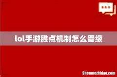 lol手游胜点机制怎么晋级