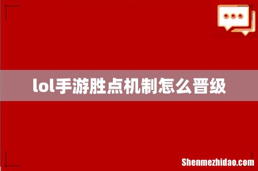 lol手游胜点机制怎么晋级