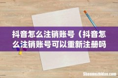 抖音怎么注销账号（抖音怎么注销账号可以重新注册吗)