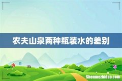 农夫山泉两种瓶装水的差别