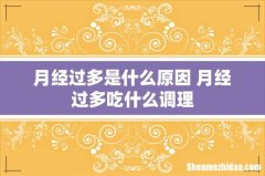 月经过多是什么原因 月经过多吃什么调理