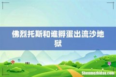 佛烈托斯和谁孵蛋出流沙地狱
