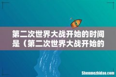 第二次世界大战开始的时间是啥 第二次世界大战开始的时间是