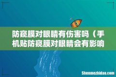 手机贴防窥膜对眼睛会有影响吗 防窥膜对眼睛有伤害吗