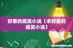 求好看的搞笑小说 好看的搞笑小说