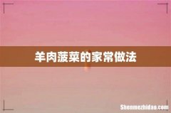 羊肉菠菜的家常做法