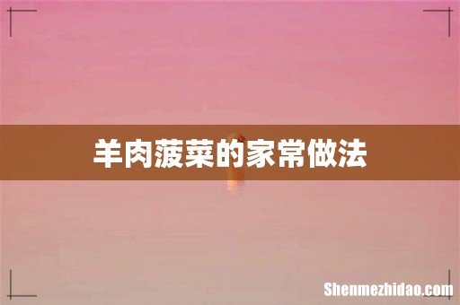 羊肉菠菜的家常做法