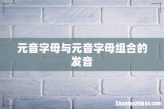 元音字母与元音字母组合的发音