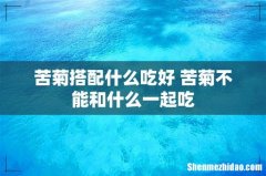 苦菊搭配什么吃好 苦菊不能和什么一起吃