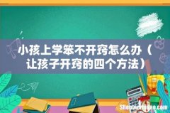 让孩子开窍的四个方法 小孩上学笨不开窍怎么办