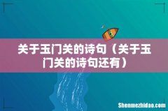 关于玉门关的诗句还有 关于玉门关的诗句