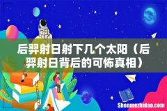 后羿射日背后的可怖真相 后羿射日射下几个太阳