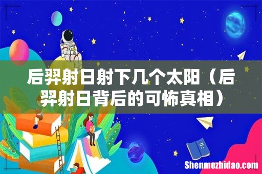 后羿射日背后的可怖真相 后羿射日射下几个太阳
