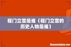 程门立雪的历史人物是谁 程门立雪是谁
