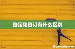 签定和签订有什么区别