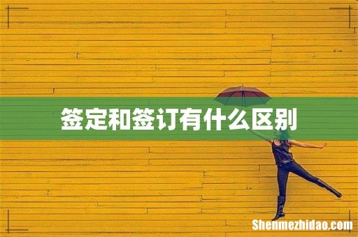 签定和签订有什么区别