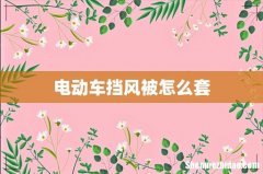 电动车挡风被怎么套