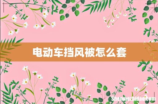 电动车挡风被怎么套