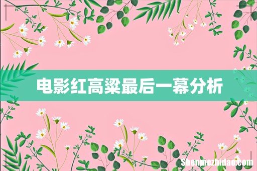 电影红高粱最后一幕分析