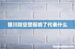 银川防空警报响了代表什么