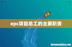 epc项目总工的主要职责