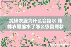 纯棉衣服为什么会缩水 纯棉衣服缩水了怎么恢复原状
