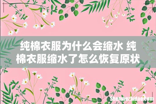 纯棉衣服为什么会缩水 纯棉衣服缩水了怎么恢复原状