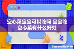 空心菜宝宝可以吃吗 宝宝吃空心菜有什么好处
