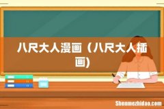 八尺大人漫画（八尺大人插画)