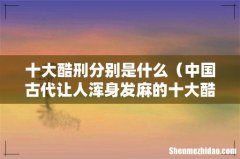 中国古代让人浑身发麻的十大酷刑 十大酷刑分别是什么
