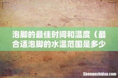 最合适泡脚的水温范围是多少 泡脚的最佳时间和温度