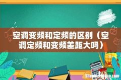 空调定频和变频差距大吗 空调变频和定频的区别